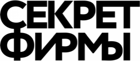 Секрет фирмы